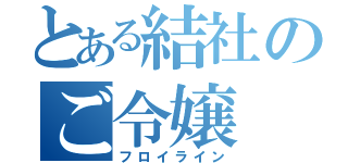 とある結社のご令嬢（フロイライン）