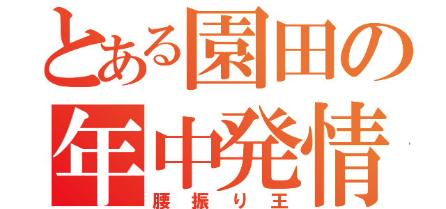 とある園田の年中発情期（腰振り王）