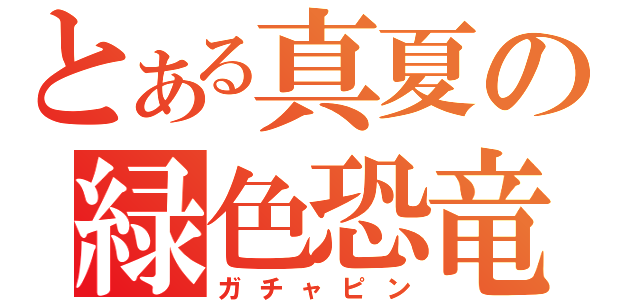 とある真夏の緑色恐竜（ガチャピン）