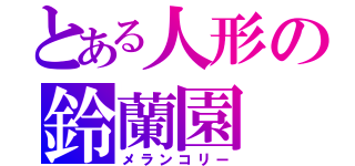 とある人形の鈴蘭園（メランコリー）