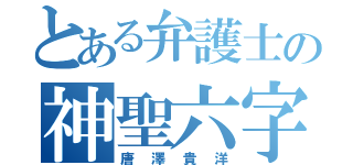 とある弁護士の神聖六字（唐澤貴洋）