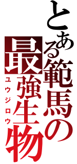 とある範馬の最強生物（ユウジロウ）