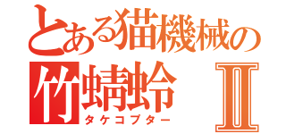 とある猫機械の竹蜻蛉Ⅱ（タケコプター）