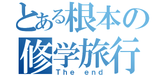 とある根本の修学旅行（Ｔｈｅ ｅｎｄ）