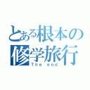 とある根本の修学旅行（Ｔｈｅ ｅｎｄ）