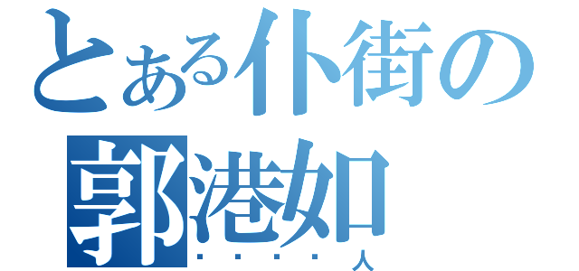 とある仆街の郭港如（冇啦啦屌人）