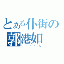 とある仆街の郭港如（冇啦啦屌人）