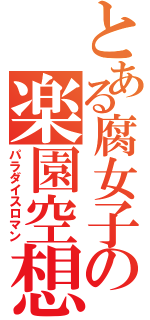 とある腐女子の楽園空想（パラダイスロマン）