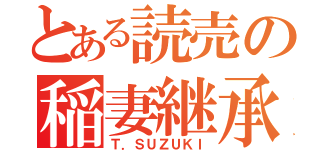 とある読売の稲妻継承（Ｔ．ＳＵＺＵＫＩ）