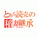 とある読売の稲妻継承（Ｔ．ＳＵＺＵＫＩ）