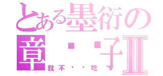 とある墨衍の章鱼团子Ⅱ（就不给你吃）