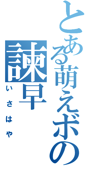 とある萌えボの諫早（いさはや）