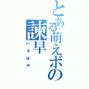 とある萌えボの諫早（いさはや）