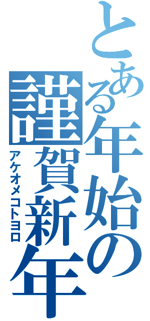 とある年始の謹賀新年Ⅱ（アケオメコトヨロ）