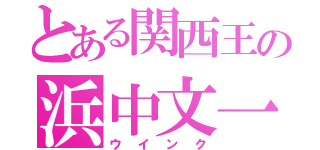 とある関西王の浜中文一（ウインク）