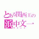 とある関西王の浜中文一（ウインク）