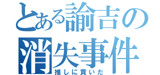 とある諭吉の消失事件（推しに貢いだ）