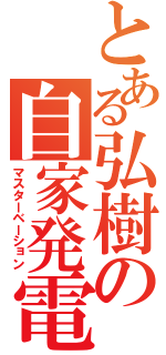 とある弘樹の自家発電（マスターベーション）