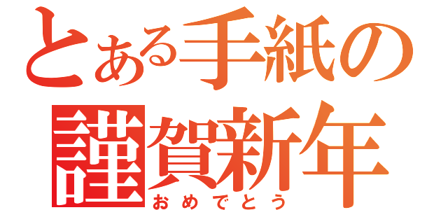 とある手紙の謹賀新年（おめでとう）