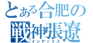 とある合肥の戦神張遼（インデックス）