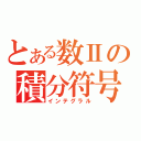 とある数Ⅱの積分符号（インテグラル）