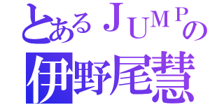 とあるＪＵＭＰの伊野尾慧（）