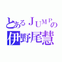 とあるＪＵＭＰの伊野尾慧（）