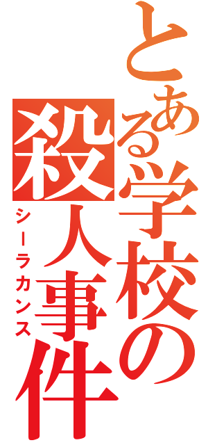 とある学校の殺人事件（シーラカンス）