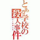 とある学校の殺人事件（シーラカンス）