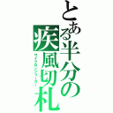 とある半分の疾風切札（サイクロンジョーカー）