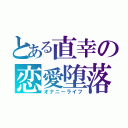 とある直幸の恋愛堕落（オナニーライフ）