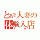 とある人妻の体験入店（船橋）