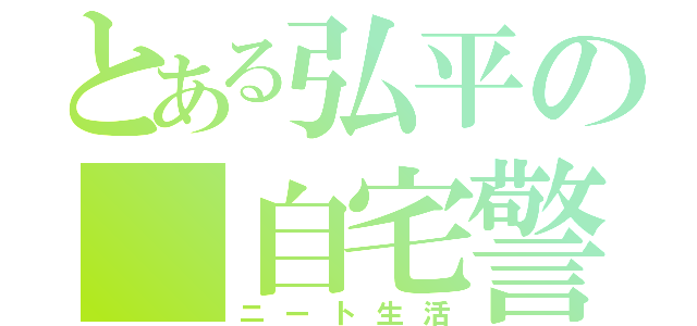 とある弘平の 自宅警備（ニート生活）