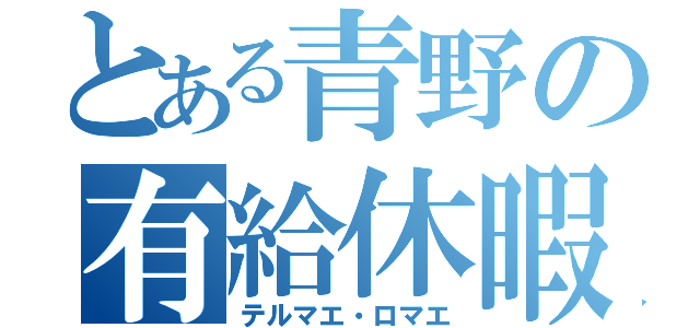 とある青野の有給休暇（テルマエ・ロマエ）