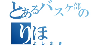 とあるバスケ部のりほ（よしまさ）