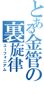 とある金管の裏旋律（ユーフォニアム）