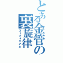 とある金管の裏旋律（ユーフォニアム）