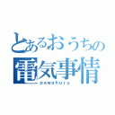 とあるおうちの電気事情（ｐａｗａｈｕｒｕ ）