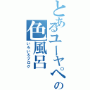 とあるユーヤペンギンの色風呂（いろいろブログ）