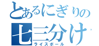 とあるにぎりの七三分け（ライスボール）