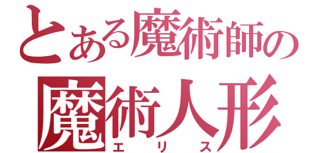 とある魔術師の魔術人形（エリス）