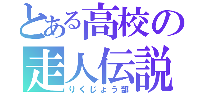 とある高校の走人伝説（りくじょう部）