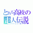 とある高校の走人伝説（りくじょう部）