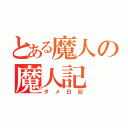 とある魔人の魔人記（ダメ日記）