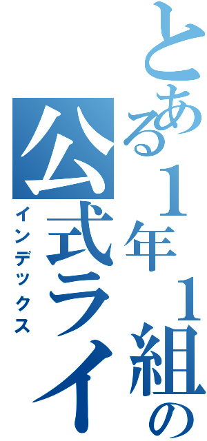 とある１年１組の公式ライン（インデックス）