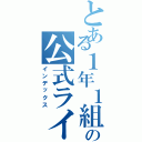 とある１年１組の公式ライン（インデックス）