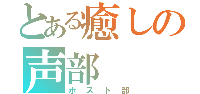 とある癒しの声部（ホスト部）