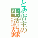 とある店主の生活記録（日記ブログ）