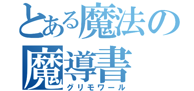 とある魔法の魔導書（グリモワール）