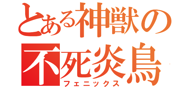 とある神獣の不死炎鳥（フェニックス）